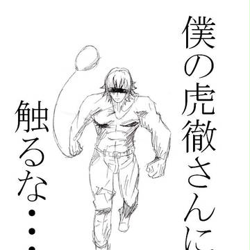 虎徹さんが好きだから・・・。