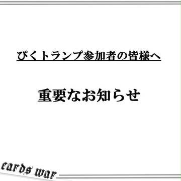 【ぴくトランプ】参加者の皆様へ【お知らせ】