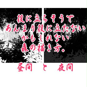 漫画背景用森の描き方