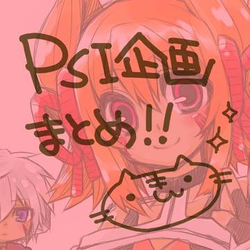 【PSI】 ありがとうをいっぱい込めて！【PSI:交流】