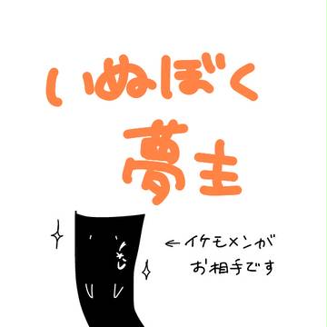 い/ぬ/ぼ/く/夢/主