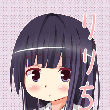 「りりちよ様がみてるだけ」