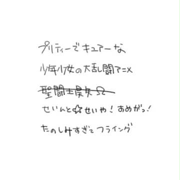 星矢Ω/前夜祭