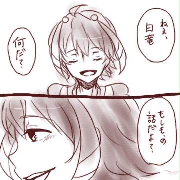 ねぇ、白竜