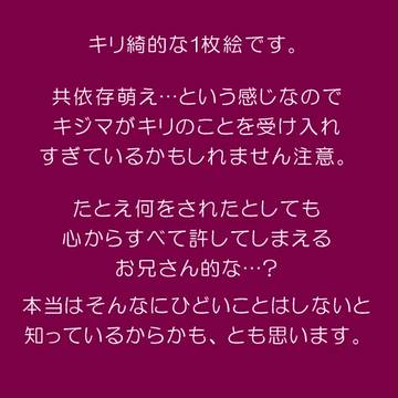【キリ綺・腐向け】お気に召すまま