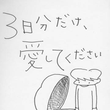 3日分だけ、愛してください