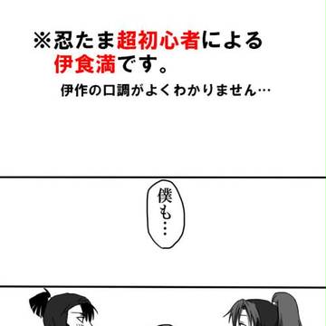 【腐】どうしてこうなった【伊食満】