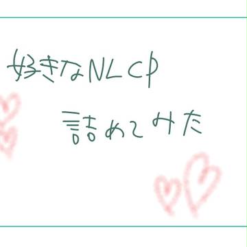 NLCP詰め合わせ①