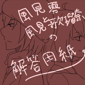 【こいがく】風見家の解答【テスト期間】