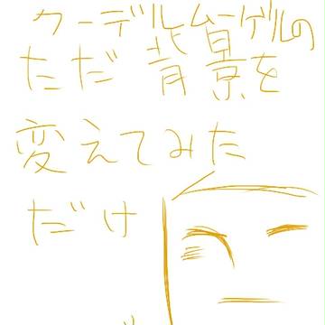 背景いじって遊んでみたよ！