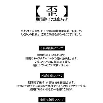 【歪】期間終了のお知らせ