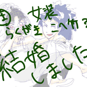結婚しました。