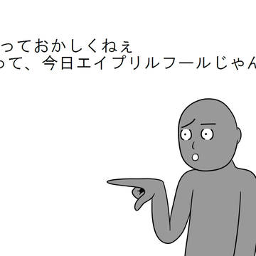 エイプリルフールだからとりあえずやっといた