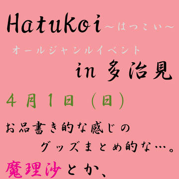 【Clster】HatuKoiイベントお品書き的【B-3】