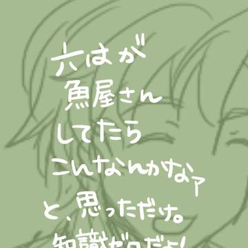 【現パロ】六はで魚屋