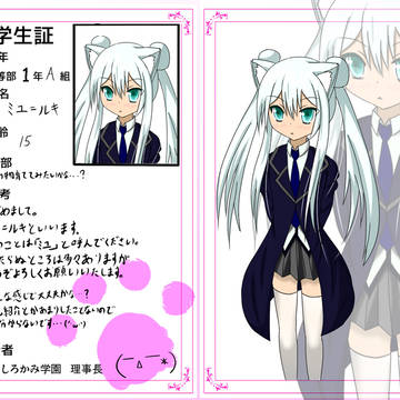 【しろかみ学園】　ミユ＝ルキ