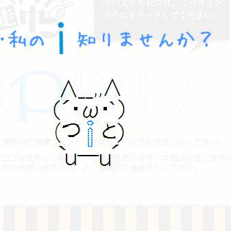 私の i 見ませんでした?