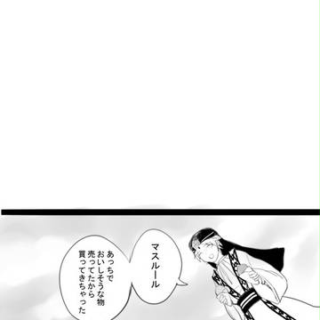 【腐】マスジャ