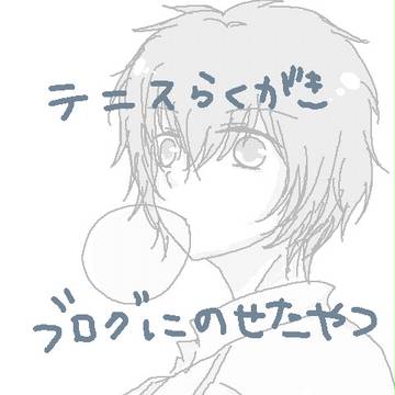 テニスらくがき。