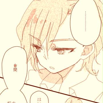 【イナゴ腐】南沢さんはいつだって本気【南倉】