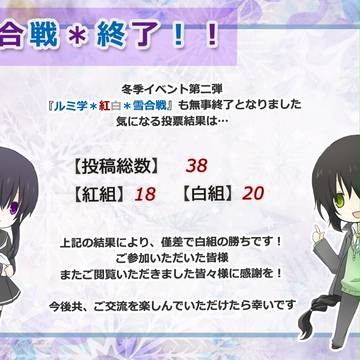 【ルミ学】ルミ学*紅白*雪合戦【終了】