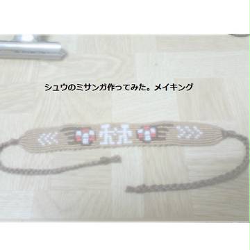 シュウのミサンガ作ってみた。メイキング