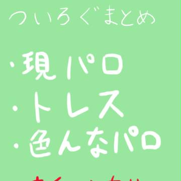 ついぴくろぐ詰め合わせ【腐向け有り】