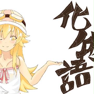 化け物です