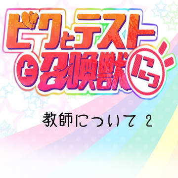 【ピクテス２】教師について２