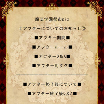 【まほがく】アフターついてのお知らせ