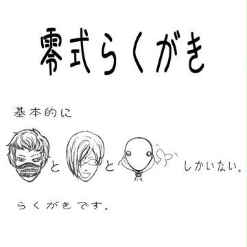零式らくがき詰め