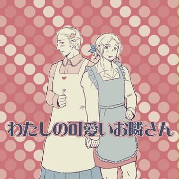 【ヘタリア腐】エア新刊サンプル【仏独】