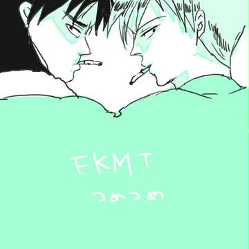 【腐】fkmt詰め【越境】