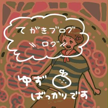 手ブロ＊ログ