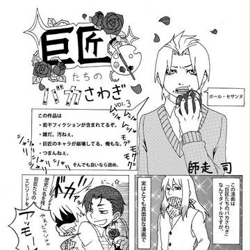 巨匠たちのバカさわぎ