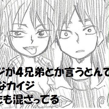 【女体化有】カイジ４兄弟