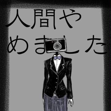 【絵師人外化】盗撮します!