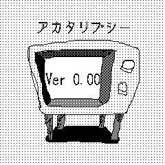 ゆめにっきのファンゲーム再?公開しました。