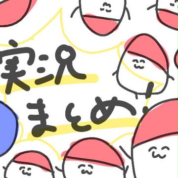 実況まとめ！