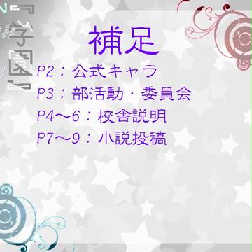【P・学園】 補足 【通信】