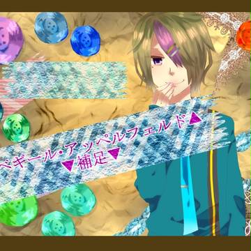 【ぴく死神】ベギール・アッペルフェルド【補足】