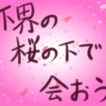 下界の桜の下で会おう