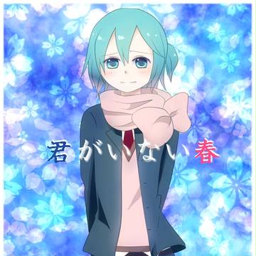 君がいない春