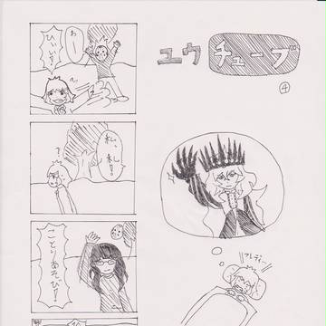 ユウチューブ４