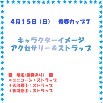 青プ7*イメージアクセsample