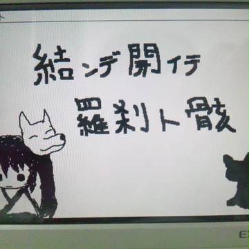 結ンデ開イテ羅刹ト骸