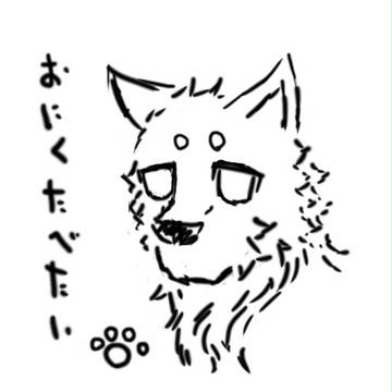 おにくたべたい