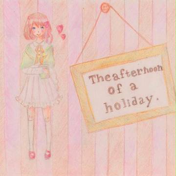 休日の午後は
