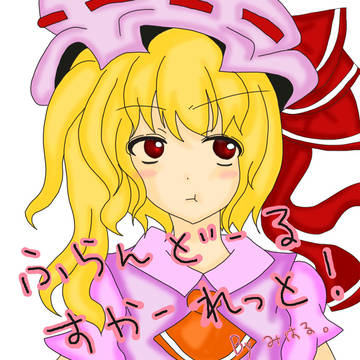 フランちゃん書いてみた(ﾟ∀゜三ﾟ∀ﾟ)