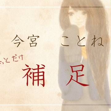 【ヒト学】今宮ことね【補足】